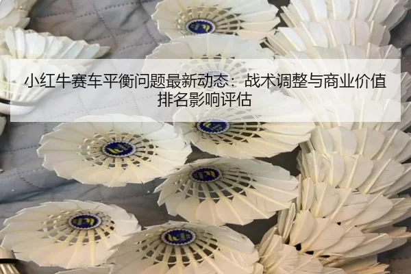 xiao-hong-niu-sai-che-ping-heng-wen-ti-zui-xin-dong-tai-zhan-shu-tiao-zheng-yu-shang-ye-jia-zhi-pai-ming-ying-xiang-2-954.jpg